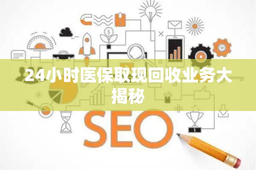 天津24小时医保取现回收业务大揭秘
