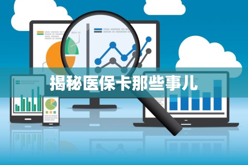 天津揭秘医保卡那些事儿