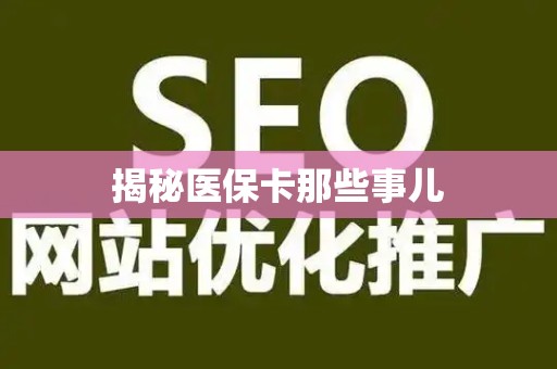天津揭秘医保卡那些事儿