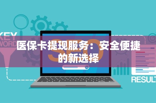天津医保卡提现服务：安全便捷的新选择