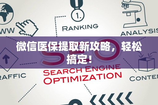 天津微信医保提取新攻略，轻松搞定！