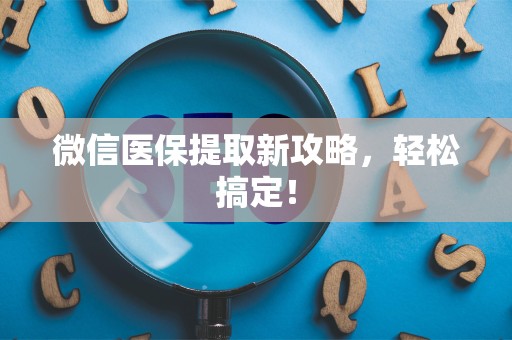 天津微信医保提取新攻略，轻松搞定！