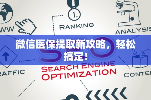 天津微信医保提取新攻略，轻松搞定！