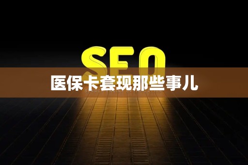 天津医保卡套现那些事儿