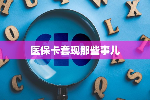 天津医保卡套现那些事儿