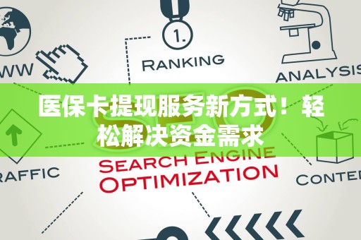 天津医保卡提现服务新方式！轻松解决资金需求