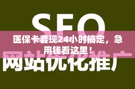 天津医保卡套现24小时搞定，急用钱看这里！