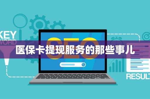 天津医保卡提现服务的那些事儿