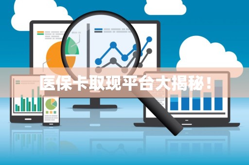天津医保卡取现平台大揭秘！