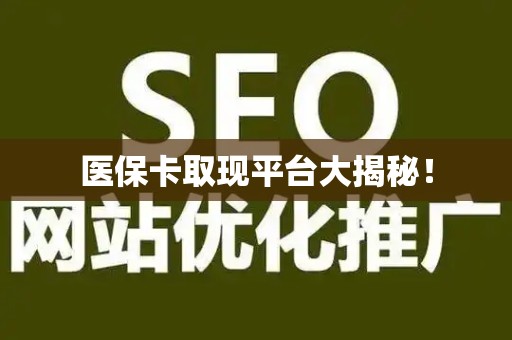 天津医保卡取现平台大揭秘！