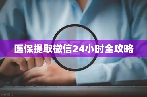 天津医保提取微信24小时全攻略