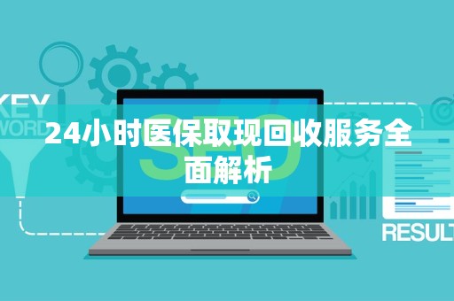 天津24小时医保取现回收服务全面解析