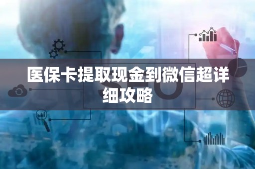 天津医保卡提取现金到微信超详细攻略