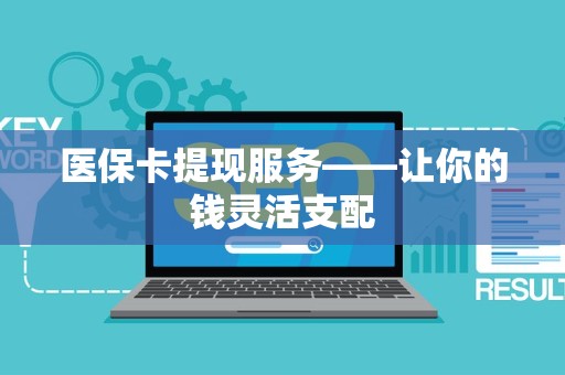 天津医保卡提现服务——让你的钱灵活支配