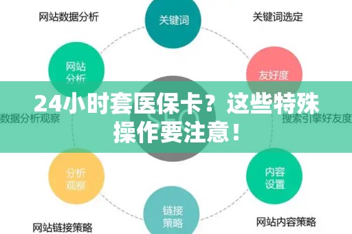 天津24小时套医保卡？这些特殊操作要注意！