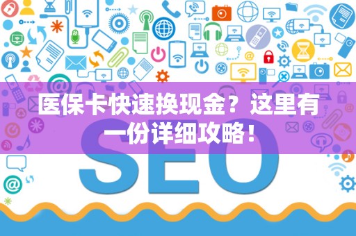 天津医保卡快速换现金？这里有一份详细攻略！