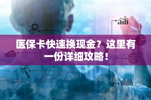 天津医保卡快速换现金？这里有一份详细攻略！