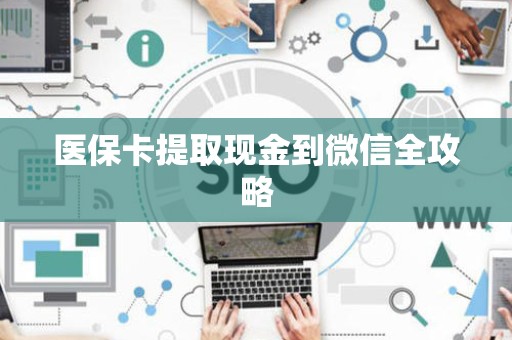 天津医保卡提取现金到微信全攻略