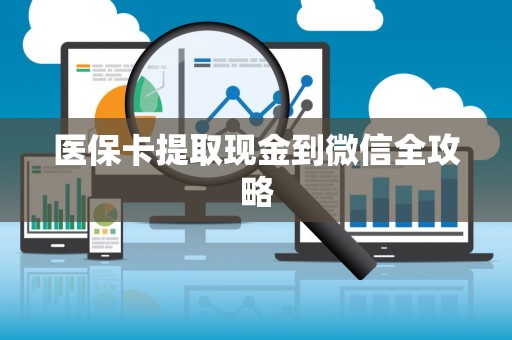 天津医保卡提取现金到微信全攻略