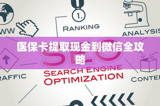 天津医保卡提取现金到微信全攻略