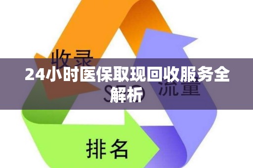 天津24小时医保取现回收服务全解析