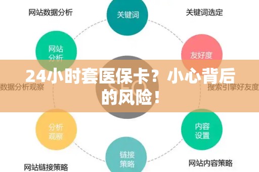 天津24小时套医保卡？小心背后的风险！