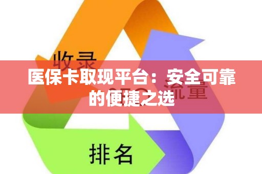 天津医保卡取现平台：安全可靠的便捷之选