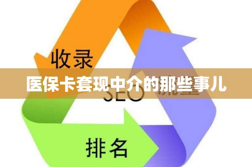 天津医保卡套现中介的那些事儿