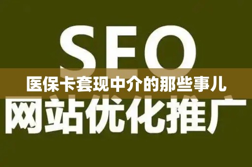 天津医保卡套现中介的那些事儿