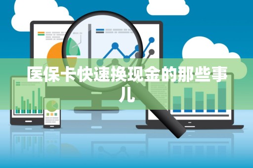 天津医保卡快速换现金的那些事儿