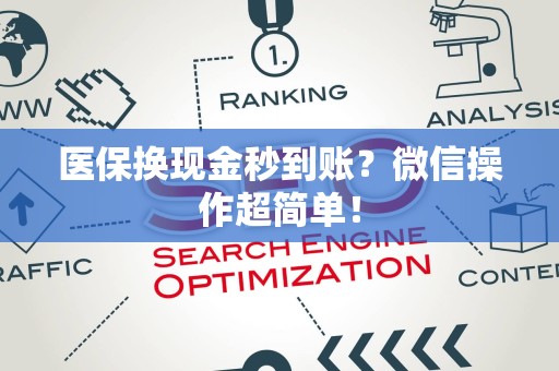 天津医保换现金秒到账？微信操作超简单！