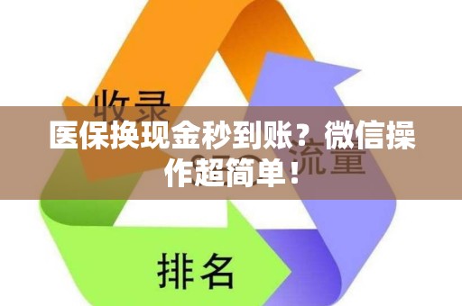 天津医保换现金秒到账？微信操作超简单！