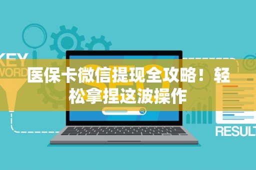 天津医保卡微信提现全攻略！轻松拿捏这波操作