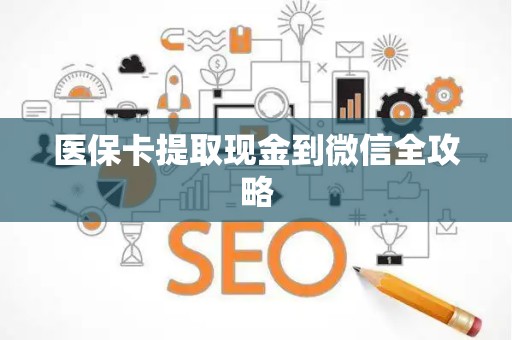 天津医保卡提取现金到微信全攻略