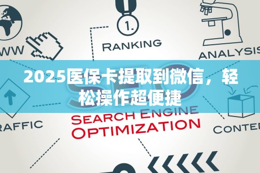 天津2025医保卡提取到微信，轻松操作超便捷