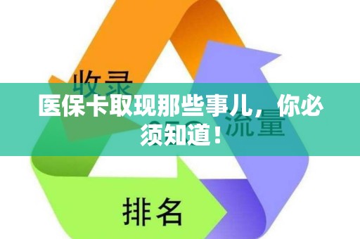 天津医保卡取现那些事儿，你必须知道！