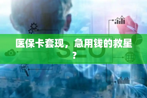 天津医保卡套现，急用钱的救星？
