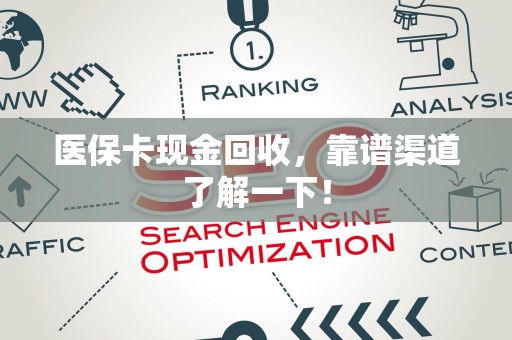 天津医保卡现金回收，靠谱渠道了解一下！