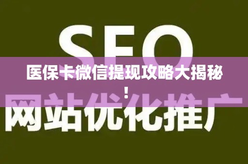 天津医保卡微信提现攻略大揭秘！