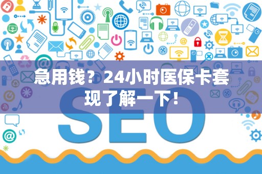天津急用钱？24小时医保卡套现了解一下！
