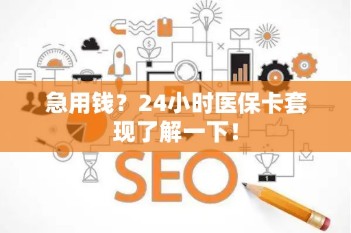 天津急用钱？24小时医保卡套现了解一下！