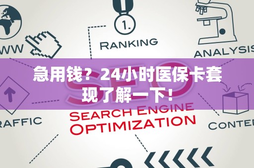 天津急用钱？24小时医保卡套现了解一下！