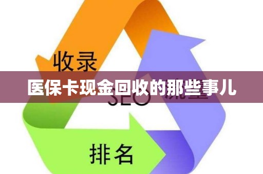 天津医保卡现金回收的那些事儿