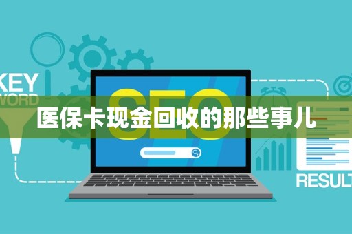 天津医保卡现金回收的那些事儿