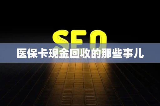 天津医保卡现金回收的那些事儿