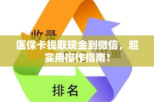 天津医保卡提取现金到微信，超实用操作指南！