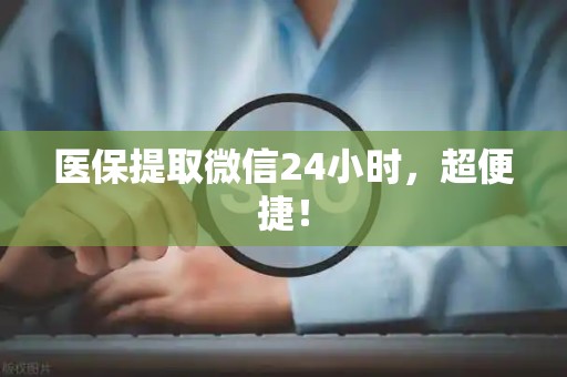 天津医保提取微信24小时，超便捷！