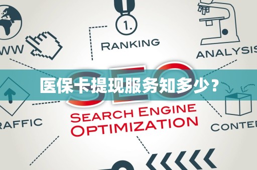 天津医保卡提现服务知多少？