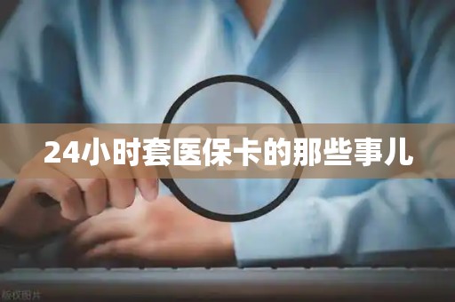天津24小时套医保卡的那些事儿