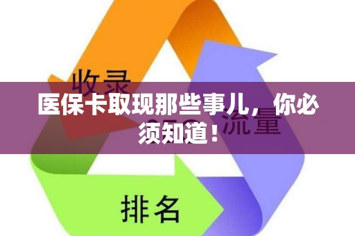 天津医保卡取现那些事儿，你必须知道！